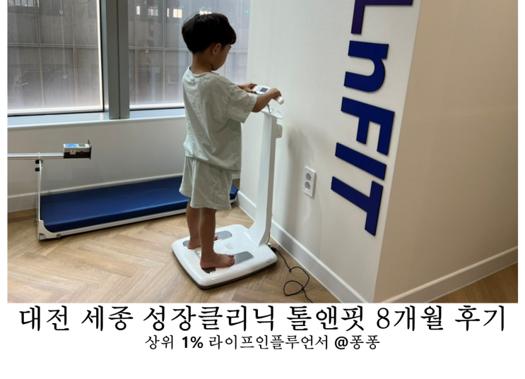  자세교정 키크는법 대전 세종 성장 클리닉 톨앤핏 척추 다리 평발 체형 교정 후기