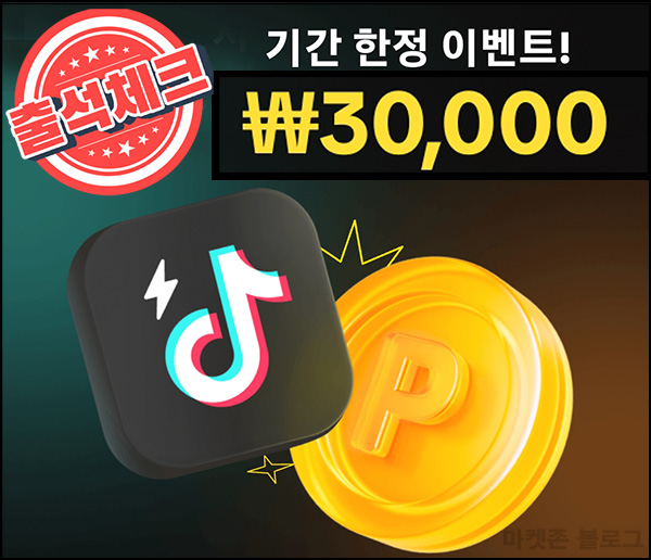 틱톡라이트 출석 체크(네페 30,000원+@ 100%)_07.05 틱톡라이트 출석 체크(네페 30,000원+@ 100%)_07.05