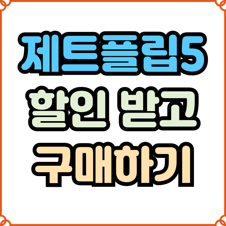  갤럭시 제트플립5 그라파이트 가격 할인 구매법