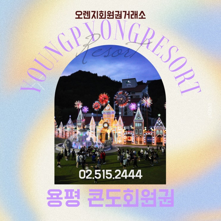  사계절 아름다운 자연 속에서 최상의 휴식 용평리조트 회원권