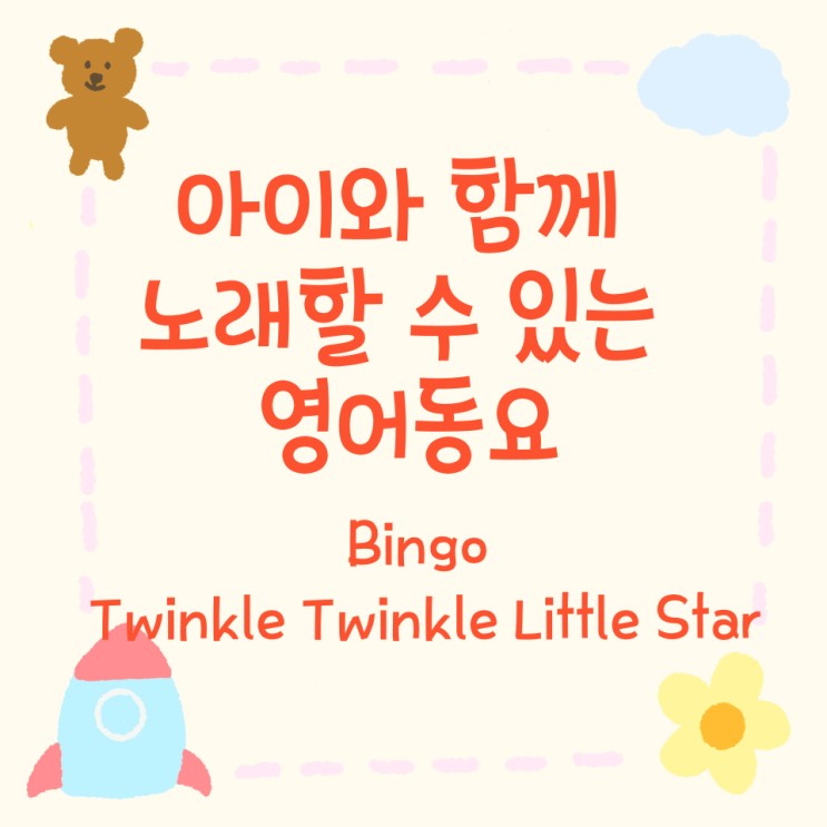 아이와 함께 노래할 수 있는 영어동요 Bingo Twinkle Twinkle Little Star 아이와 함께 노래할 수 있는 영어동요 Bingo Twinkle Twinkle Little Star