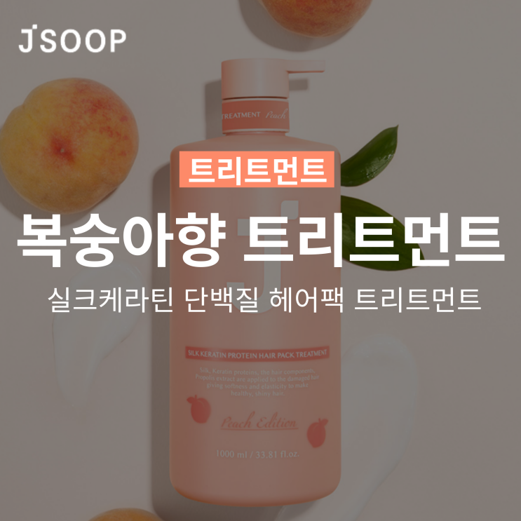  제이숲 실크 케라틴 단백질 헤어팩 트리트먼트 복숭아향 피치 에디션!