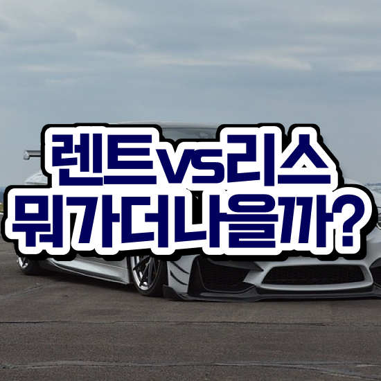 장기렌트 장단점 렌트 , 최적의 절세 받아보세요!