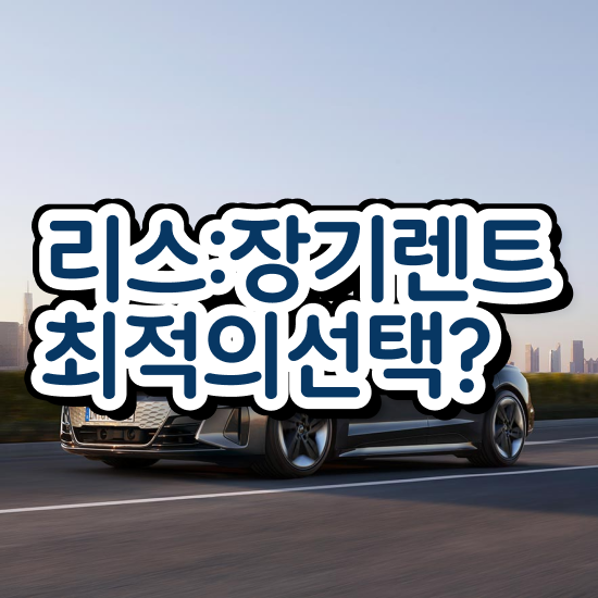  렌트 , 최저가 견적비교 프로모션 효율적이게!