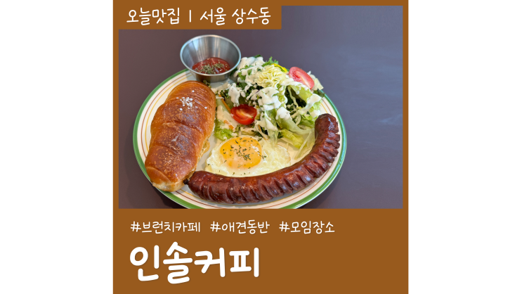 상수 홍대 애견동반 브런치 소금빵 맛집 인솔커피 상수 홍대 애견동반 브런치 소금빵 맛집 인솔커피