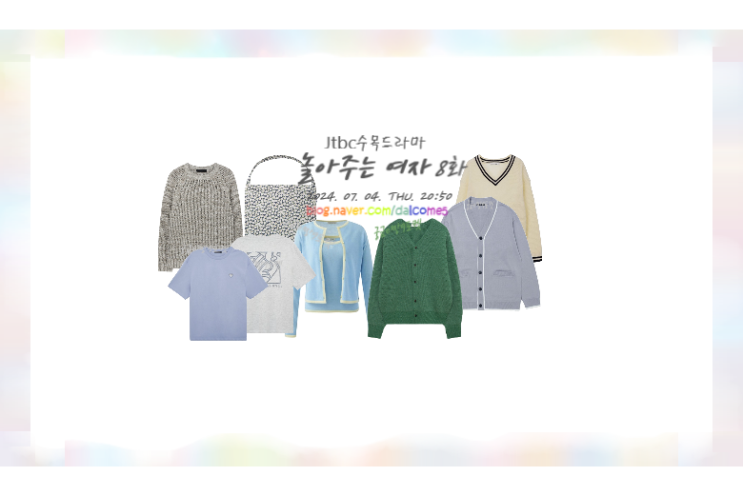 <b>놀아주는</b>여자8회 <b>한선화</b> 고은하 옷 가방 반팔티셔츠... 
