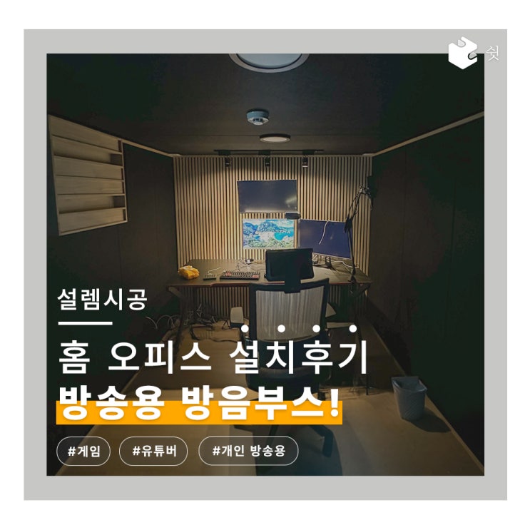  나만의 홈 오피스 만들기! 방송용 방음부스 설치 후기