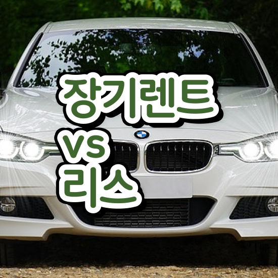  스포티지 하이브리드 장기렌트 , 최저가 견적비교 모르면 호구 신차 출고