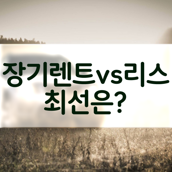  리스 , 최적의 비용 알아보기
