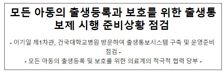모든 아동의 출생등록과 보호를 위한 출생통보제 시행 준비상황 점검 모든 아동의 출생등록과 보호를 위한 출생통보제 시행 준비상황 점검