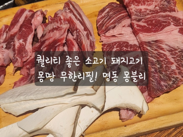  [명동역 고기집] 소고기 무한리필! 새벽까지 영업하는 몽블리 명동점