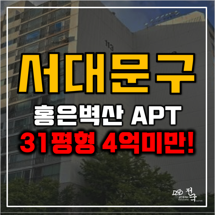 서대문아파트경매 숲세권 직주근접 홍은벽산아파트 서대문아파트경매 숲세권 직주근접 홍은벽산아파트
