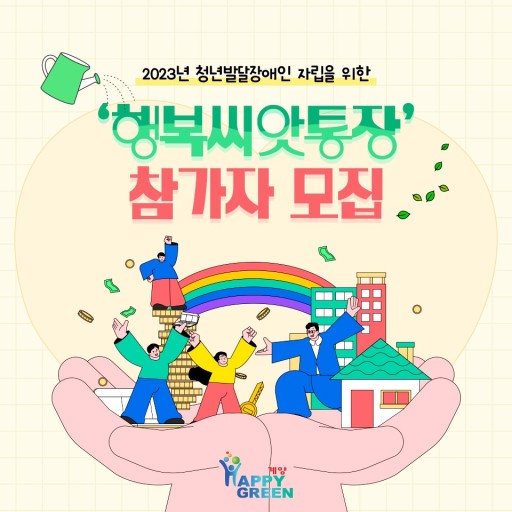  인천시 청년 발달장애인 자산형성 지원대상 부터 혜택 까지