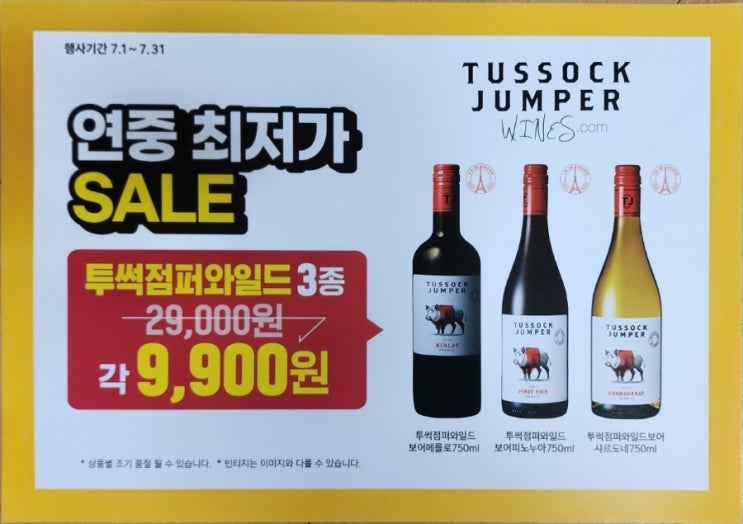  이마트24 7월 와인 할인 투석점퍼 와일드보어 3종