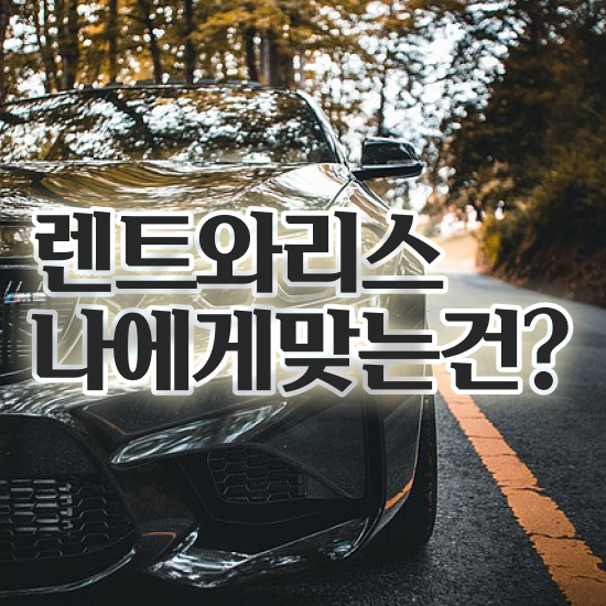  gv80장기렌트견적 리스 , 알뜰하게 비용 산출 하기