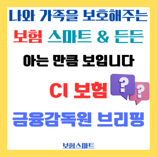  (아는 만큼 보입니다) CI보험 가입 유의사항 민원사례, 종신보험 비싼 보험료, 보험금지급기준 복잡 거절, 치명적 중대한 질병 조건, 암 뇌졸중 급성심근경색 약관, 금융감독원브리핑