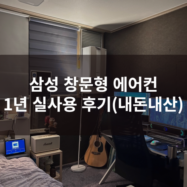  삼성 창문형 에어컨 소음 1년 이상 써본 후기(내돈내산)