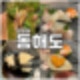 광화문역 맛집 광화문 오마카세 일식 동해도