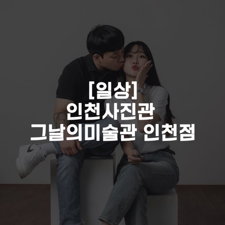  [일상]인천사진관 그날의미술관 인천점