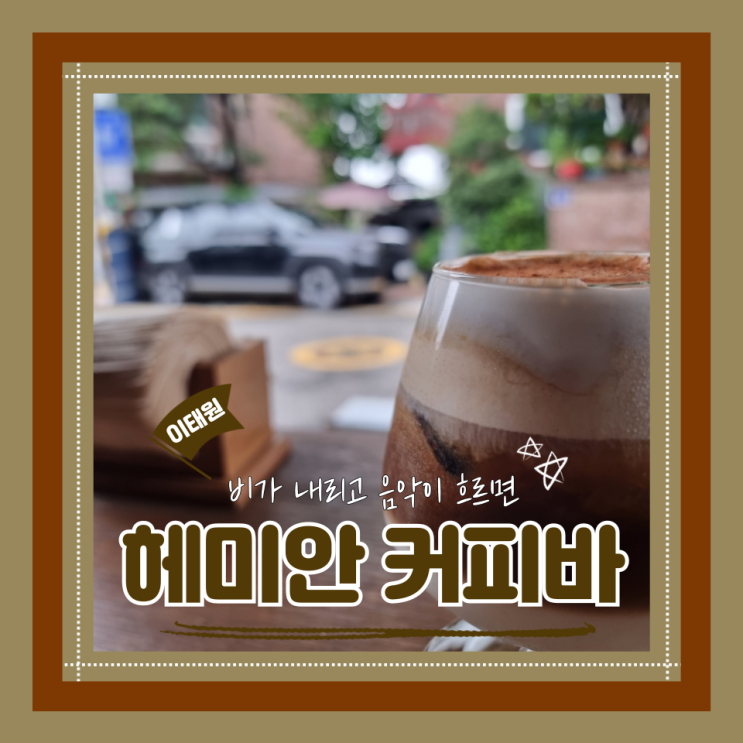  (이태원카페) 감성카페데이트 녹사평 카페 푸딩맛집 헤미안 커피바