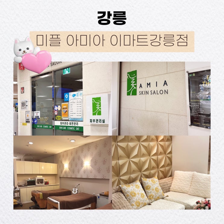  [강릉] 강릉 얼굴 윤곽관리 맛집, 강릉 피부관리 맛집, 수기 마사지 잘하는 곳 <미플 아미아 이마트강릉점>