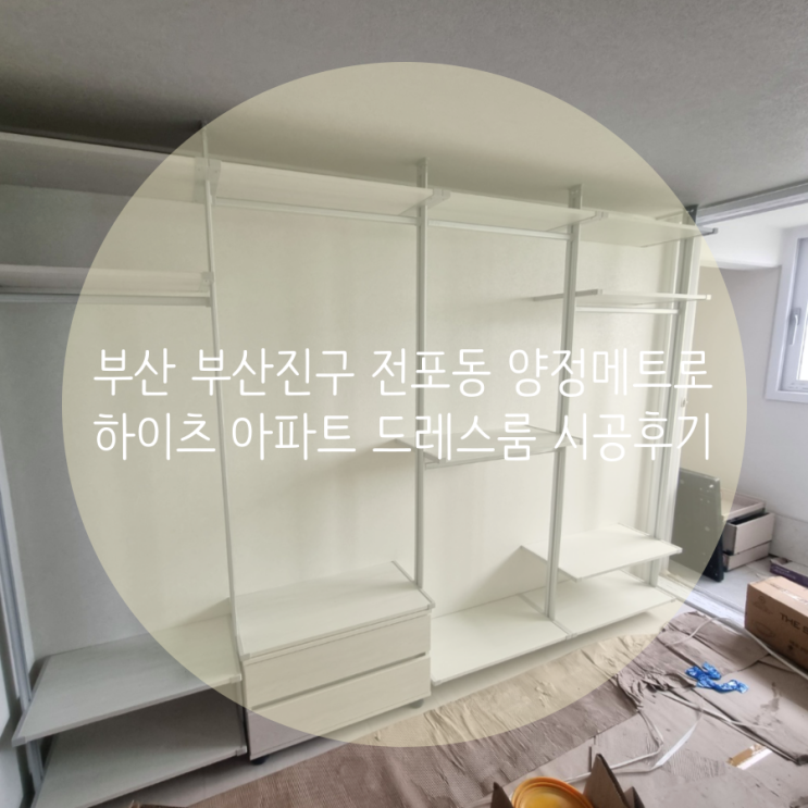  부산 부산진구 전포동 양정메트로하이츠 아파트 장마철 곰팡이 걱정 없는 의류 수납공간, 시스템행거 추천!