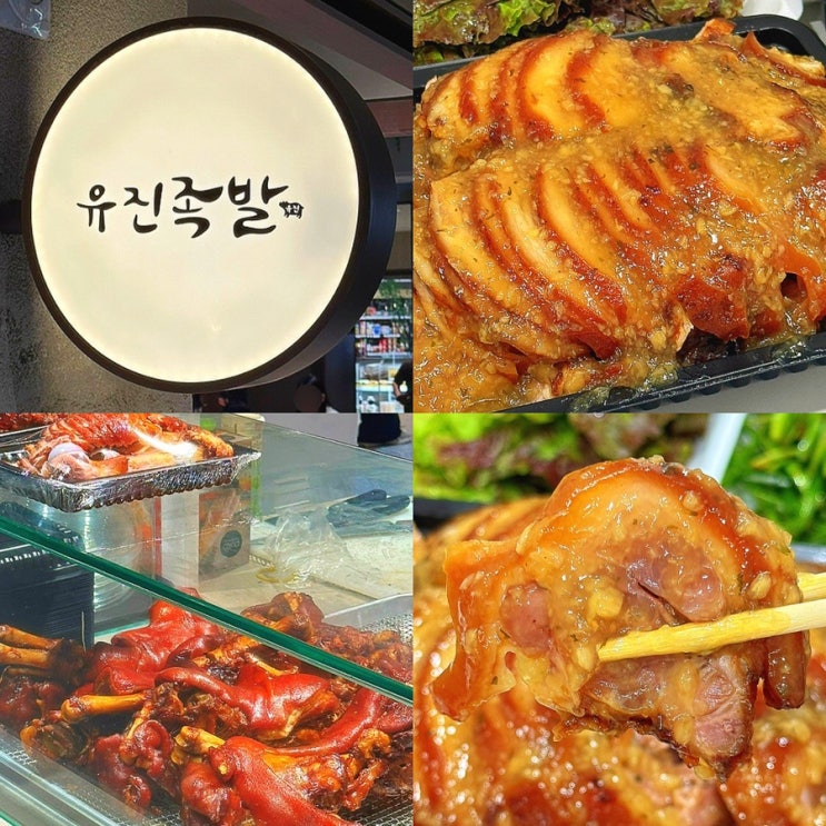  부천시청역 맛집, 튀김족발 마늘족발 부천 족발 맛집 "유진족발 현대백화점 중동점"