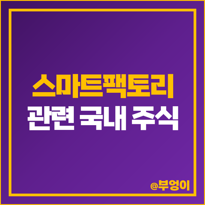 스마트 팩토리 관련주 고영 더존비즈온 SK 주가 비엠티 주식 스마트 팩토리 관련주 고영 더존비즈온 SK 주가 비엠티 주식