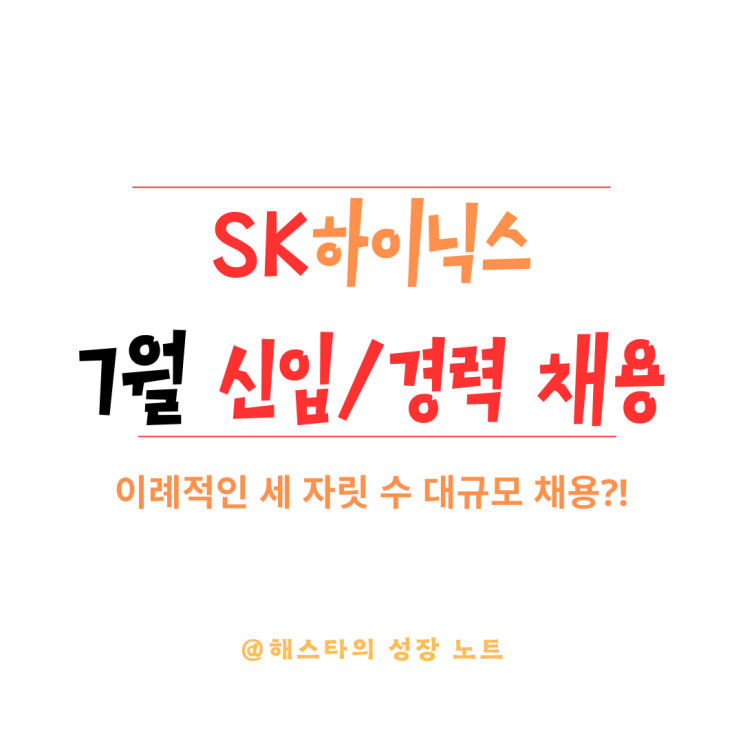  [채용공고] (속보) SK하이닉스 7월 신입/경력 채용 분석 | 하이닉스가 7월에 채용을?