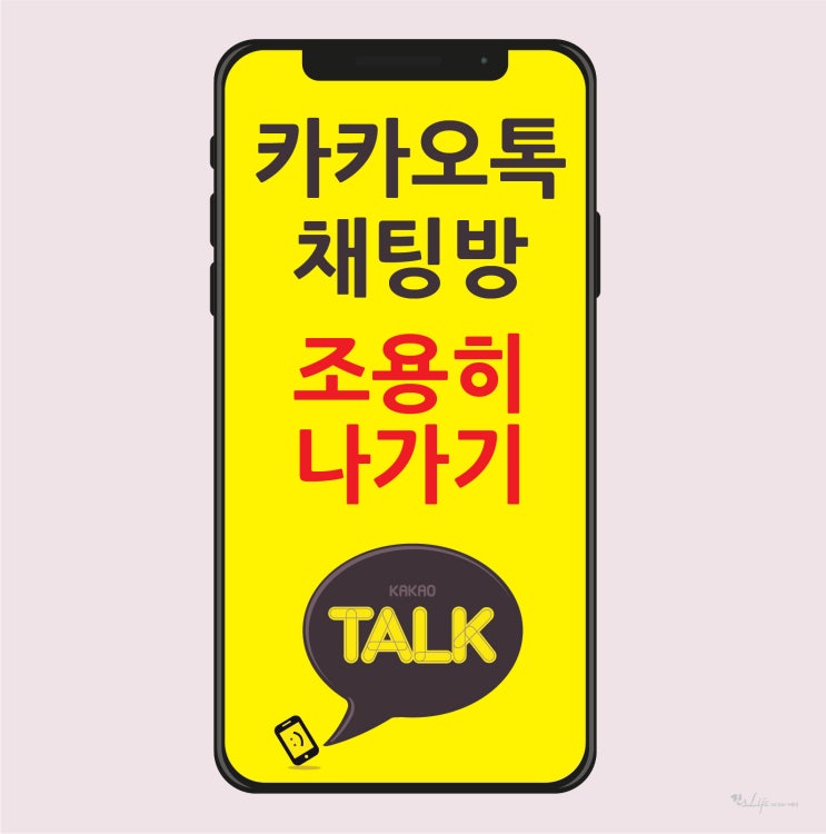  카톡 채팅방 조용히 나가기