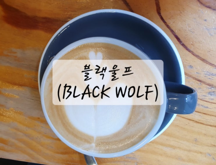  동탄 2신도시 11자 상가 디저트 카페 추천 블랙울프(BLACK WOLF)