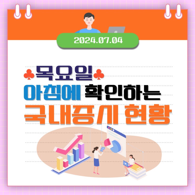  2024년 7월 4일(목) 주요 증시 이슈 및 스케줄 (테슬라가 끌어올린 시장!)