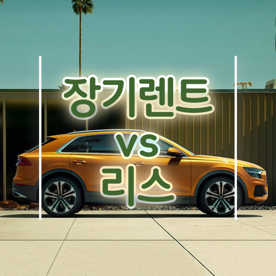  스포티지 장기렌트 가격 , 최적의 비용 문의해보세요!