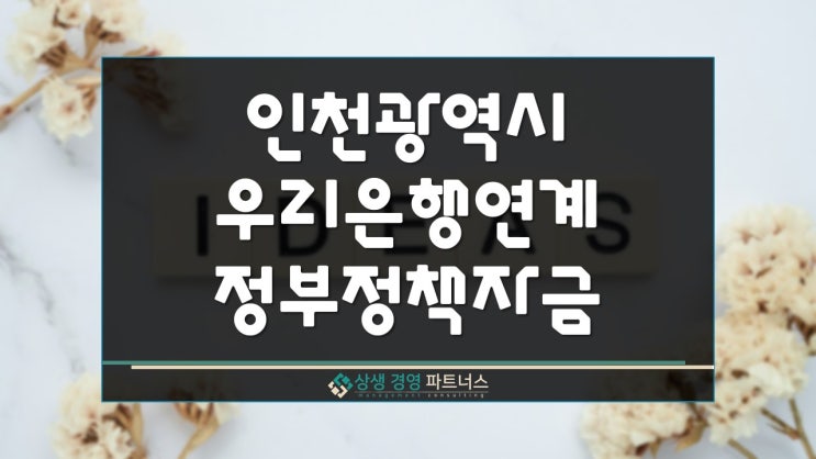  인천 사업자대출 우리은행 연계 정부 정책자금 지원
