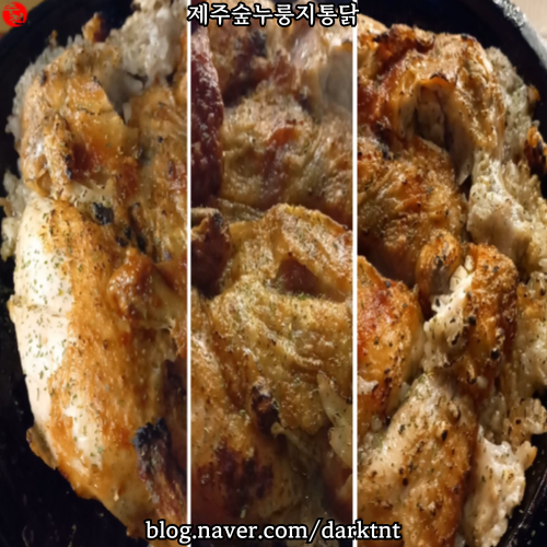 제주시 외도 맛집 먹거리 여행 제주숲누룽지통닭