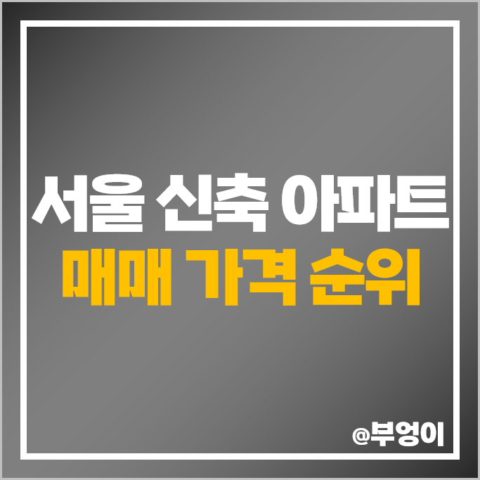 서울 신축 아파트 매매 가격 순위 래미안 원베일리 DMC SK뷰 힐스테이트 세운센트럴 시세 서울 신축 아파트 매매 가격 순위 래미안 원베일리 DMC SK뷰 힐스테이트 세운센트럴 시세