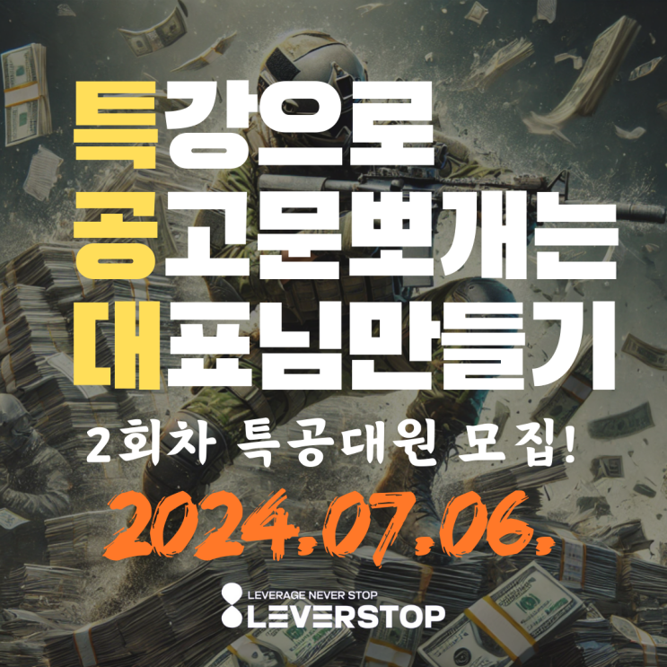  2회차 특공대 모집(부제 : 소상공인 정책 자금 2024년 7월)(선착순 100명, 7월 6일(금)까지 입대 가능)