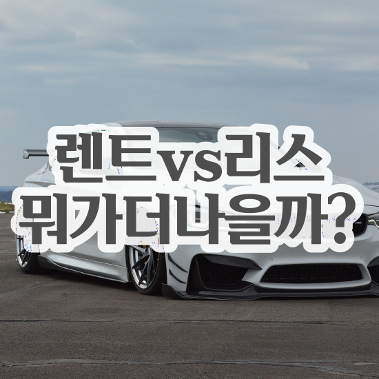  셀토스장기렌트후기 일대일 맞춤 모든견적 프로모션 원스톱으로