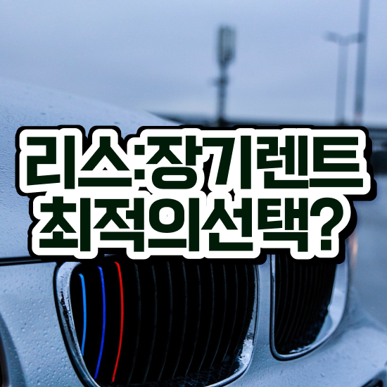  G70 장기렌트 리스 , 유지비 효율성 가격 및 혜택 신청하세요!
