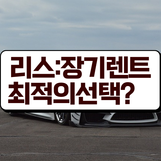  한국 신차장기렌트카 리스 , 국내 최저가 견적비교 수수료 0% 총정리