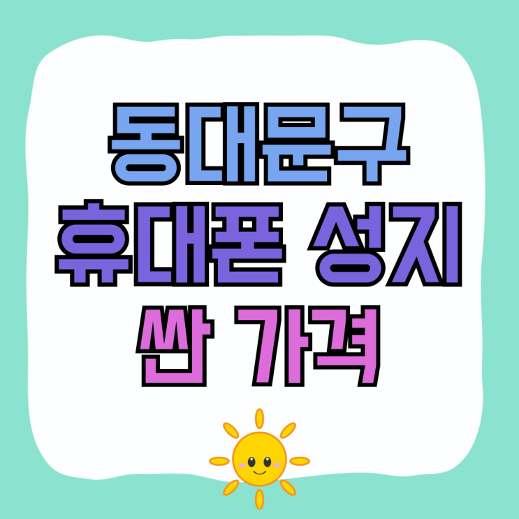 동대문구 휴대폰 성지 핸드폰 싼 가격에 구매하기 동대문구 휴대폰 성지 핸드폰 싼 가격에 구매하기