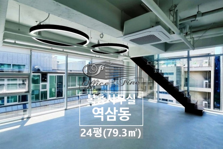  역삼동 복층 강남역 채광 좋은 신축건물 사무실 24평(79.3)