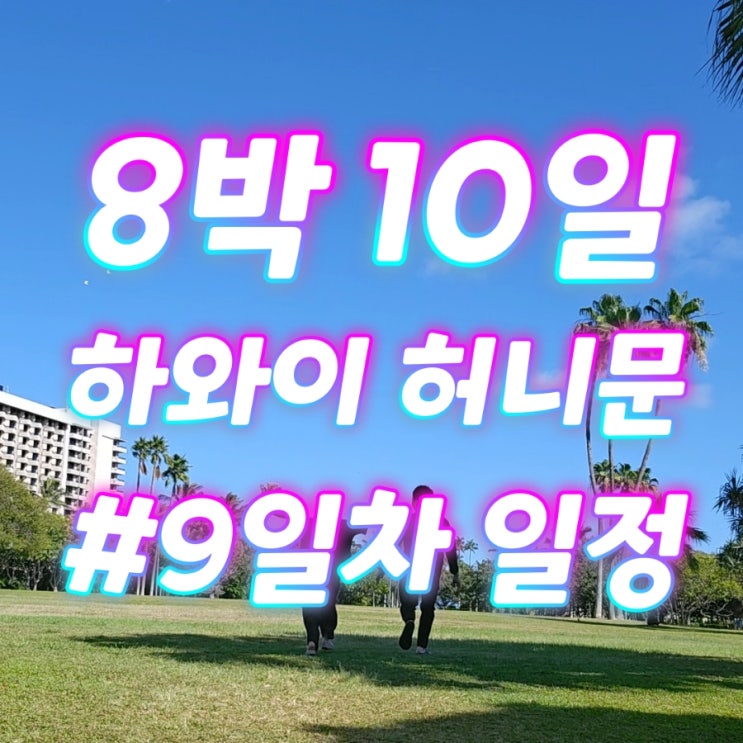  #하와이 신혼여행 8박 10일_오아후 5일차