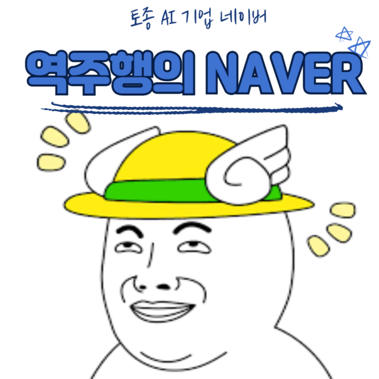  토종 AI 기업 네이버 드디어 해주나