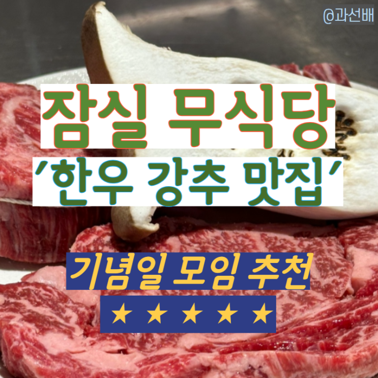  잠실 기념일 소고기 초강추 맛집 - 무식당 방이점
