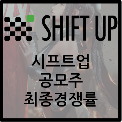  시프트업 공모주 / 최종 청약 결과 및 경쟁률