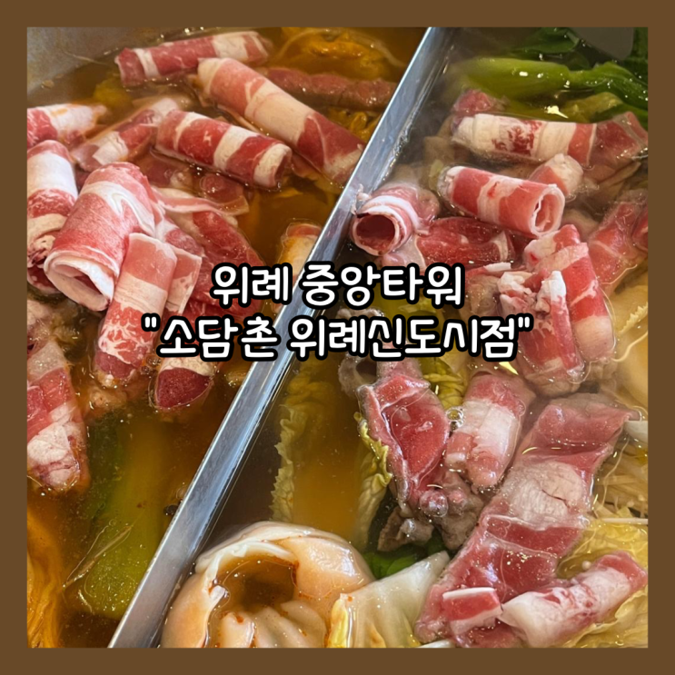  [위례] 위례중앙타워 샤브샤브 월남쌈 맛집 "소담촌 위례신도시점" 내돈내산