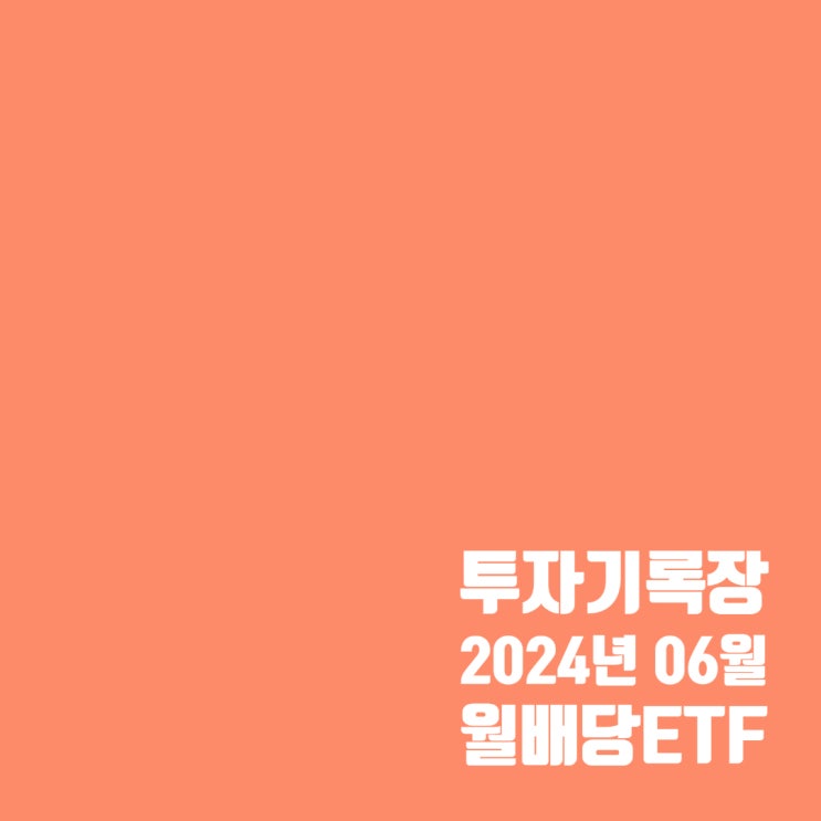  투자기록 : 월배당 ETF 상반기 결산 및 6월 배당금