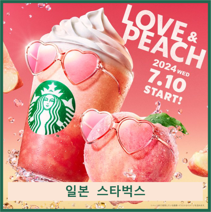  2024 일본 스타벅스 7월 10일 출시하는 여름 신메뉴 러브앤피치 ft. 알파카 여름 신상 MD