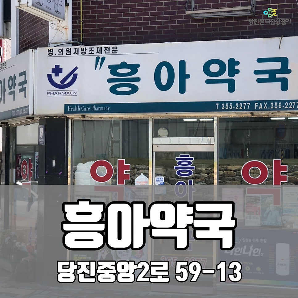 흥아약국 사진 1